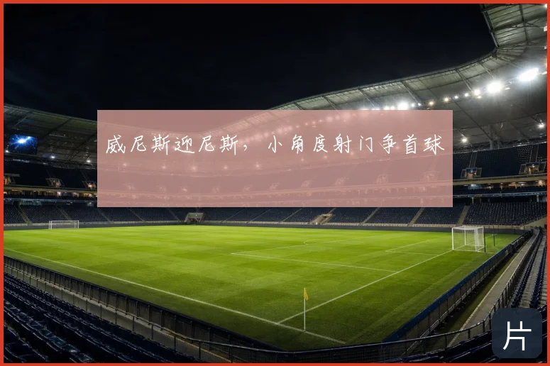 威尼斯迎尼斯,小角度射门争首球