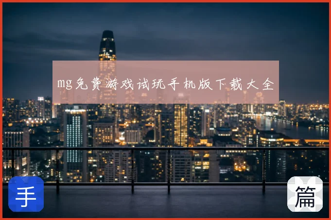 mg免费游戏试玩手机版下载大全
