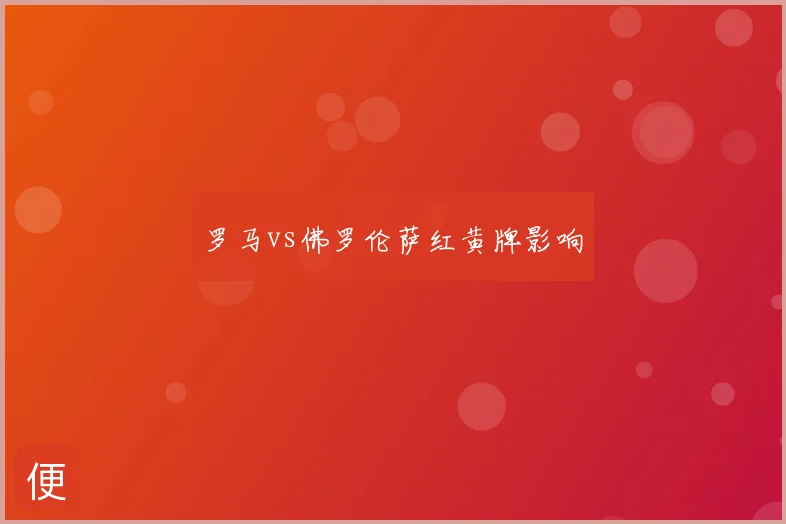 罗马vs佛罗伦萨红黄牌影响