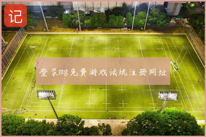 登录mg免费游戏试玩注册网址