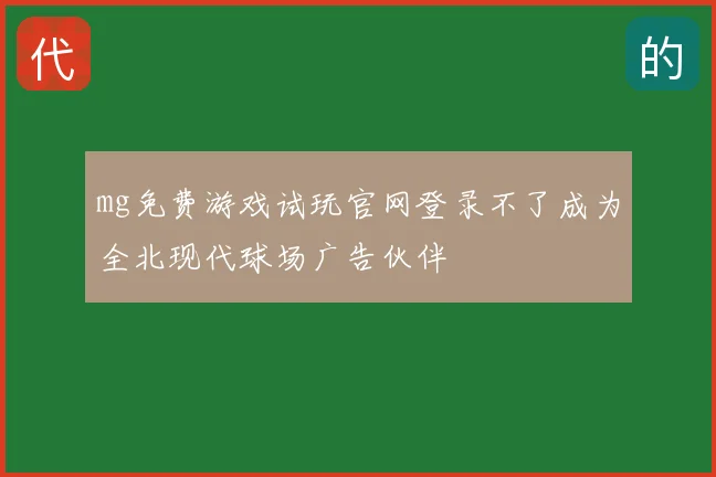 mg免费游戏试玩官网登录不了成为全北现代球场广告伙伴